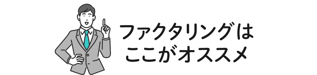 ファクタリングはここがおすすめ